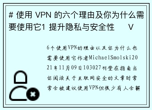 # 使用 VPN 的六个理由及你为什么需要使用它1 提升隐私与安全性     VPN