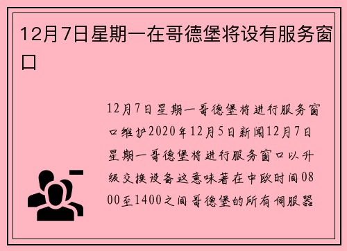 12月7日星期一在哥德堡将设有服务窗口 