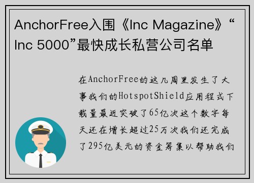 AnchorFree入围《Inc Magazine》“Inc 5000”最快成长私营公司名单 