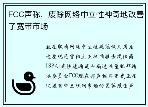 FCC声称，废除网络中立性神奇地改善了宽带市场 