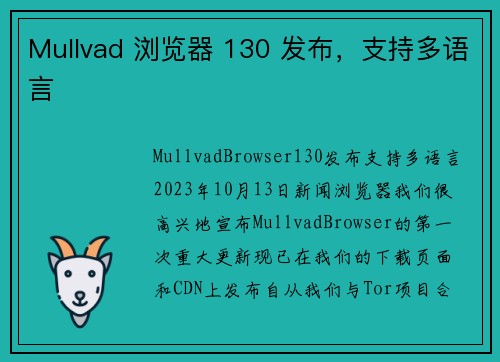 Mullvad 浏览器 130 发布，支持多语言 