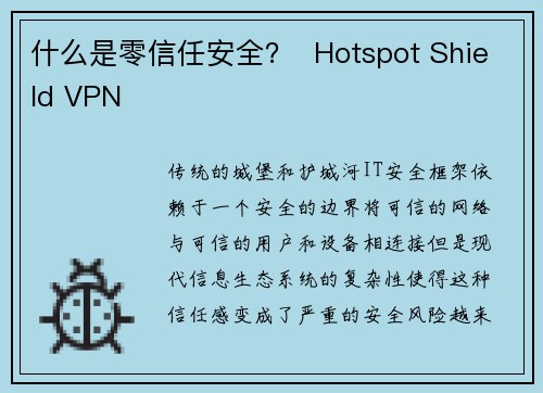 什么是零信任安全？  Hotspot Shield VPN