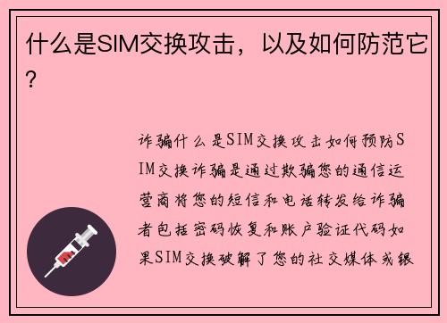 什么是SIM交换攻击，以及如何防范它？