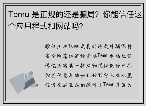 Temu 是正规的还是骗局？你能信任这个应用程式和网站吗？