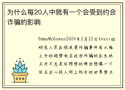 为什么每20人中就有一个会受到约会诈骗的影响 