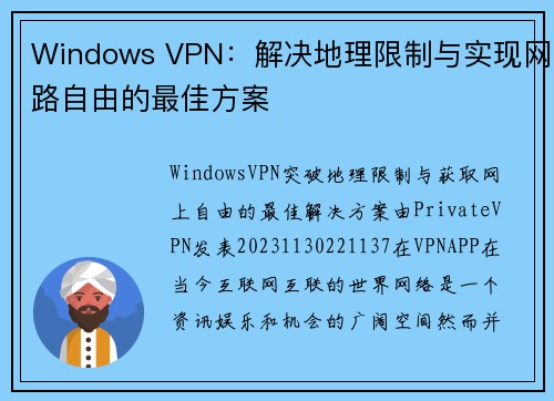 Windows VPN：解决地理限制与实现网路自由的最佳方案